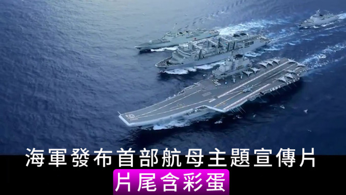 人民海軍發布首部航母主題宣傳片，暗示第三艘航母要來了。