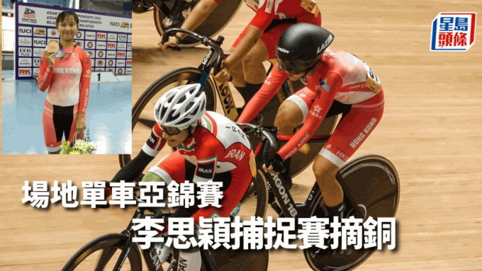 李思穎在場地單車亞錦賽摘銅。香港單車總會圖片