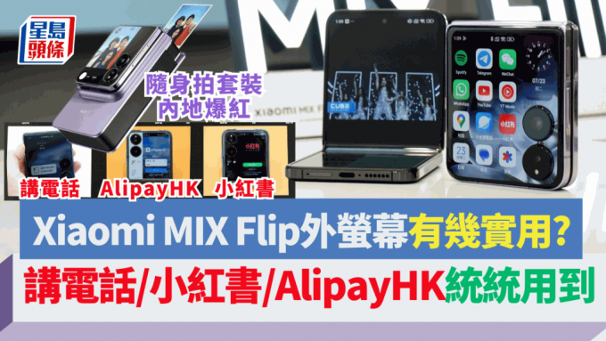 小米首款「細摺」Xiaomi MIX Flip將於本周五（7月26日）正式在港開賣。