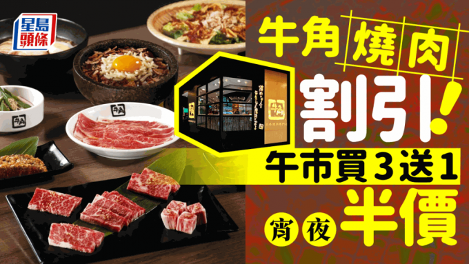 牛角烧肉限时优惠！午市买3送1／宵夜低至半价 $99起叹日本九州极上黑毛和牛