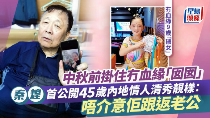 秦煌首公開45歲內地情人清秀靚樣：唔介意佢跟返老公 中秋前掛住冇血緣「囡囡」甜爆相處點滴。