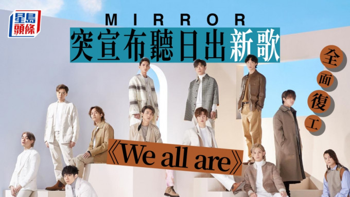 MIRROR明日推出新歌《WE ALL ARE》 官宣正式复工
