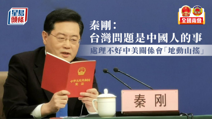 秦刚强调台湾问题处理不好 中美关系会「地动山摇」