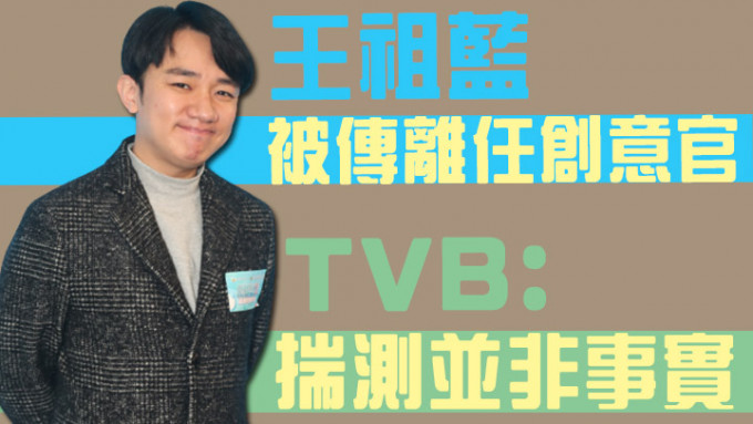 王祖藍近日被傳辭任TVB首席創意官。