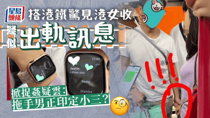 有网民在港铁站见到一对情侣拖手，女方手腕戴著的Apple Watch，显示收到一个暧昧讯息，引来网民热议事件。