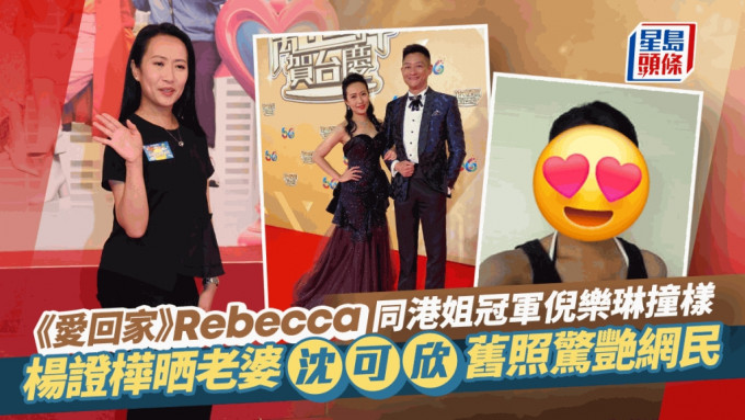 港姐冠军倪乐琳撞样《爱回家》「Rebecca」 沈可欣？杨证桦晒老婆陈年旧照惊艳网民