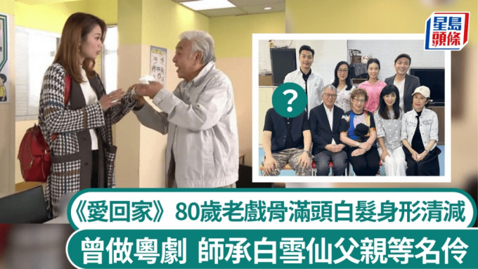 《愛回家》80歲老戲骨滿頭白髮身形清減 年輕時曾做粵劇 師承白雪仙父親等名伶