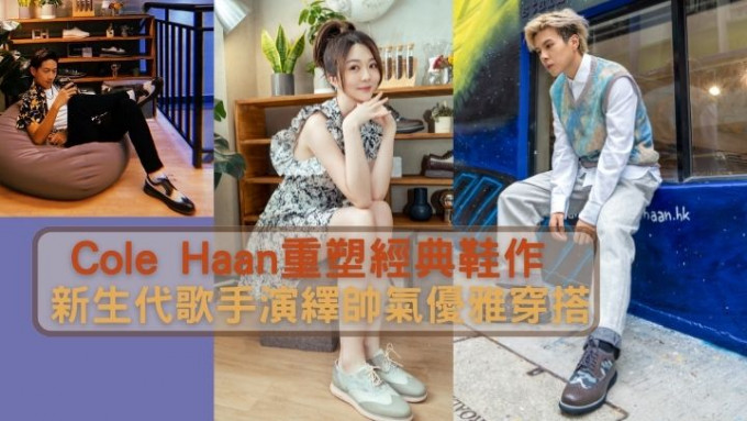 十周年企划 Cole Haan重塑经典鞋作新生代歌手演绎帅气优雅穿搭 星岛日报