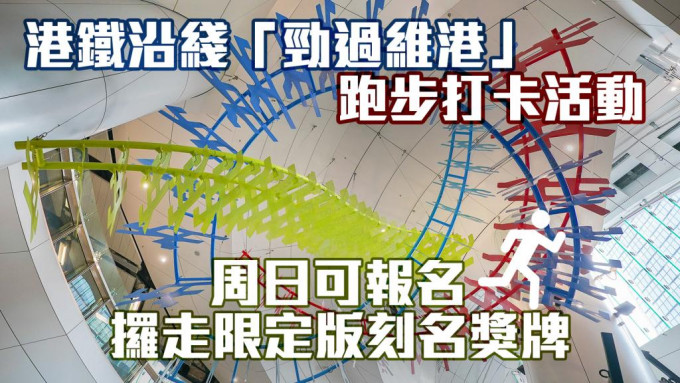 港铁公司宣布，本月15日至6月30日将举办「劲过维港」东铁过海綫上跑活动。资料图片