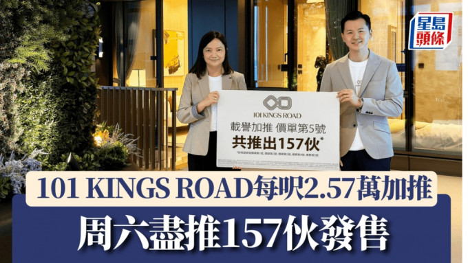 101 KINGS ROAD每尺2.57万加推，周六尽推157伙发售。