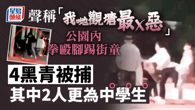 日前网上流传观塘童党围殴街童的片段，警方凭片段锁定他们身份，至今日拘捕4人。