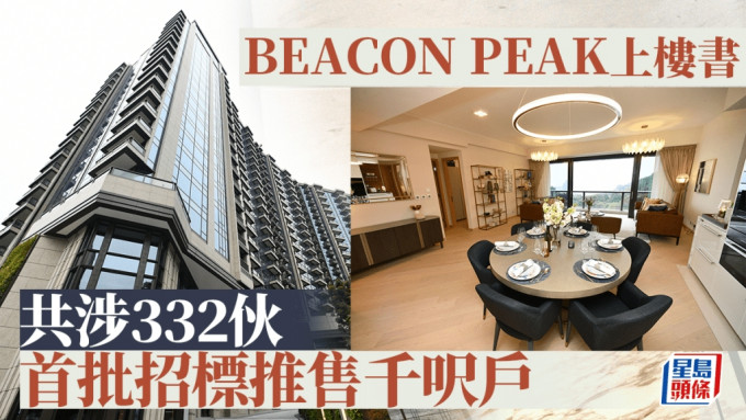 BEACON PEAK上樓書 共涉332伙 首批招標推售千呎戶 周六開放示位