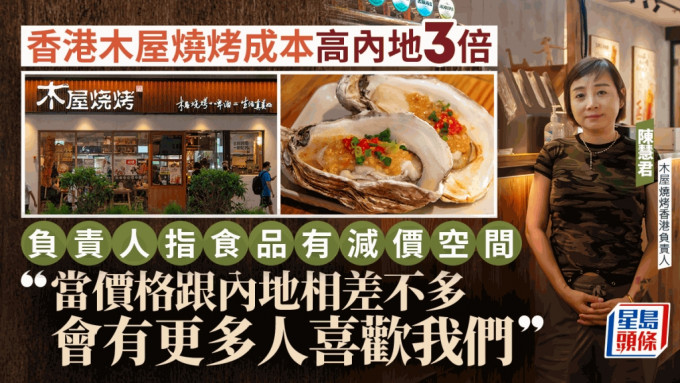 香港木屋烧烤成本高内地3倍 承认受食安事件影响 负责人指食品有减价空间