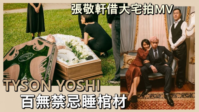 TYSON YOSHI在新歌MV中瞓棺材，百無禁忌。