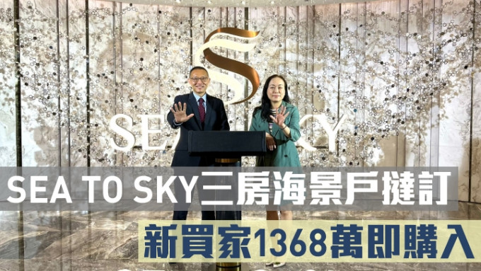 长实郭子威(左)称，SEA TO SKY挞订户即以1368万沽出。右为杨桂玲