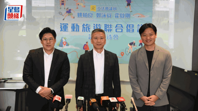 立法会议员姚柏良（中）、霍启刚（左）、郑泳舜（右）今日（5日）举行记者会，向政府提出促进体育旅游发展。