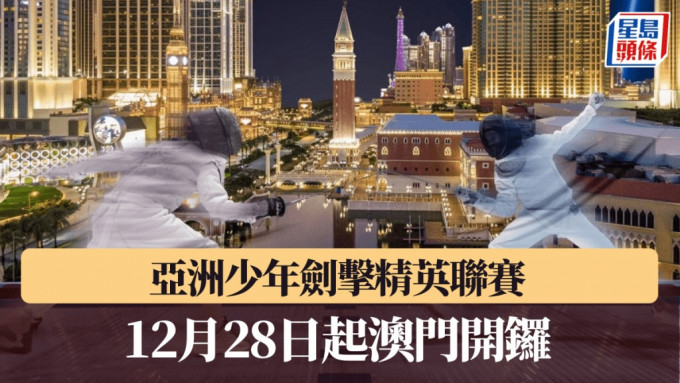 亞洲少年劍擊精英聯賽，12月28日起在澳門上演。 賽會圖片