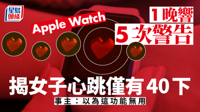 健康女心跳率只有40，被Apple Watch狂響警告救一命。