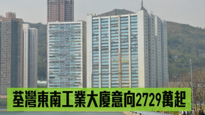 荃灣東南工業大廈意向2729萬起。