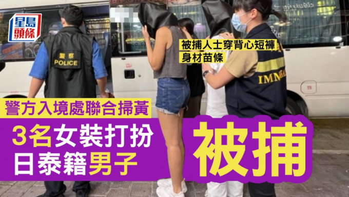 行動中3名女裝打扮外籍男子被捕。