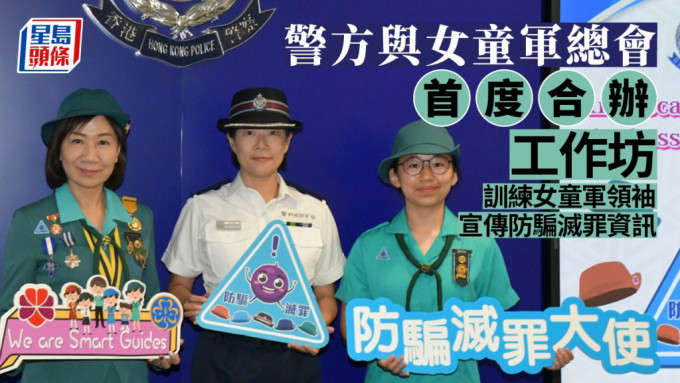 警務處與香港女童軍總會 首次合辦「女童軍防騙滅罪大使」計劃 