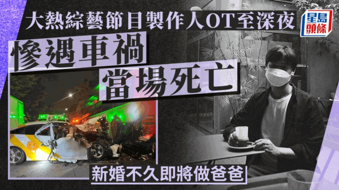 大热综艺节目制作人OT至深夜遇车祸！坐的士被追撞当场死亡  新婚不久即将做爸爸