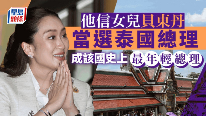 他信女儿贝东丹当选泰国总理。美联社/路透社