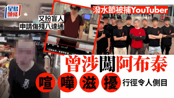 九龙城泼水节，被捕YouTuber常搏出位，曾闯阿布泰喧哗。（互联网）