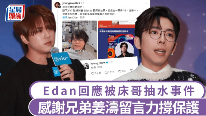 Mirror｜Edan回应被床哥抽水事件 称了解对方冇恶意 感谢兄弟姜涛留言力撑保护