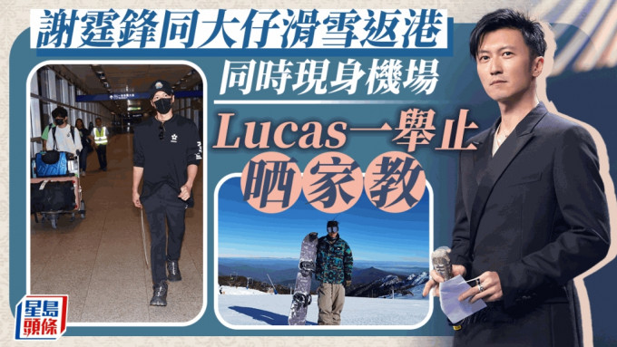 謝霆鋒與16歲大仔現身香港機場 Lucas淡定任影一舉動晒家教