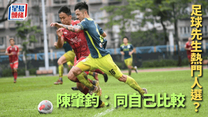 大埔港将陈肇钧是今届足球先生的热门候选人。 吴家祺摄