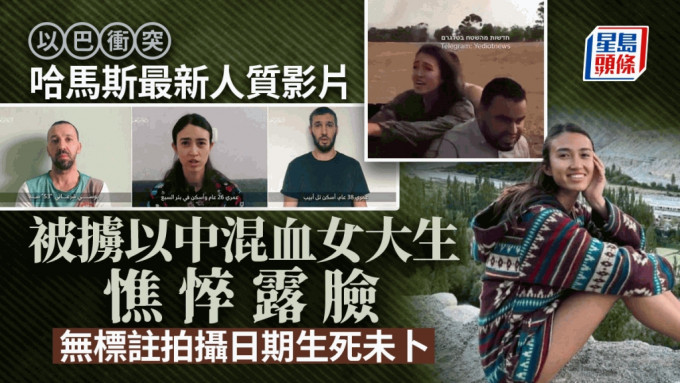 哈马斯发放最新人质影片 以色列中国混血女大生现身