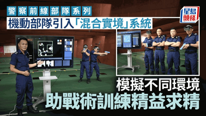 警察前线部队系列｜PTU引入「混合实境」系统 模拟不同环境 助战术训练精益求精