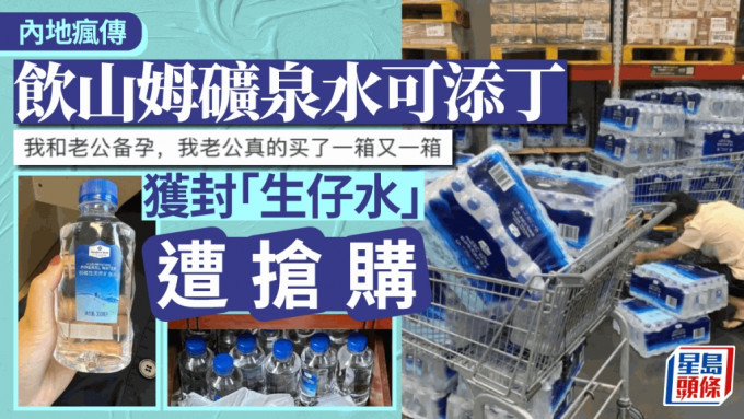 北上消费︱山姆超市矿泉水惊变「生仔神器」遭疯抢 网民：有人信？