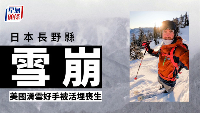 日本长野县雪崩｜美国滑雪冠军被活埋丧命 救援人员周一发现遗体