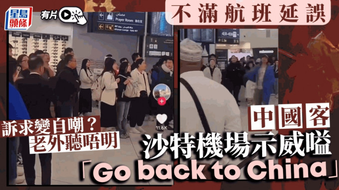 示威游客由前排披蓝毛巾的男子带领，大叫「Go back to China」。影片截图