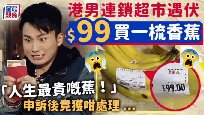 有港男在上周四（12日）於一間連鎖超市購物，付款時因顧住傾電話未有細察，回家後才發現當中一梳普通香蕉，收費高達99元，他形容這是「人生中最貴嘅香蕉」。