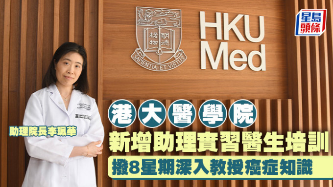 港大医学院助理院长（临牀课程）李佩华表示，今年10月起调整「MBBS140课程」，新增助理实习医生培训。
