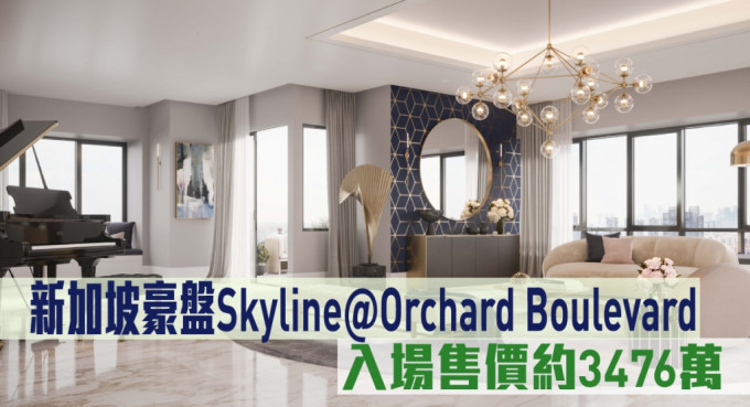 新加坡豪盘Skyline@Orchard Boulevard现来港推。