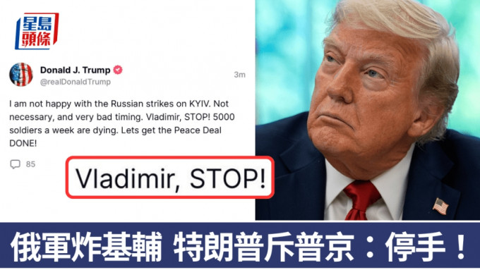 特朗普不滿俄軍轟炸基輔，直呼其名叫普京：「停手！」 Truth Social / 美聯社