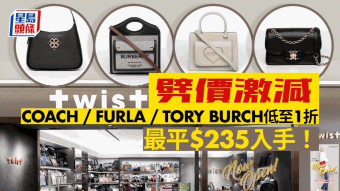 TWIST減價｜名牌手袋劈價低至1折 COACH/FURLA/Tory Burch最平$235入手！