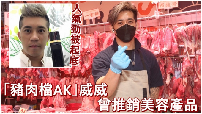 「猪肉档AK」近日被发现曾推销美容产品。