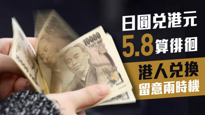 日圓創逾20年低位兌港元徘徊5.8算。路透社資料圖片