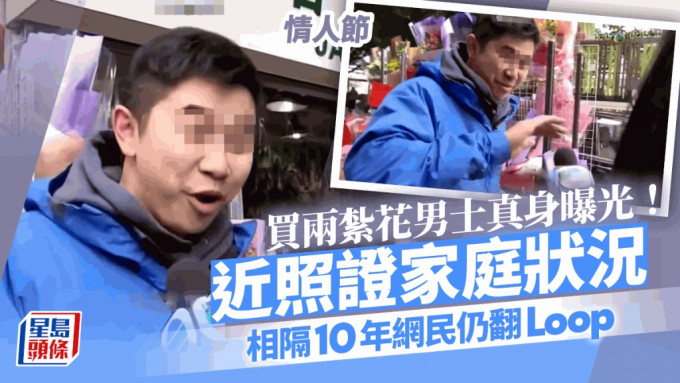 情人节丨TVB新闻买两扎花男子真身曝光！网民关心相隔10年仍否「健在」  近照证家庭状况