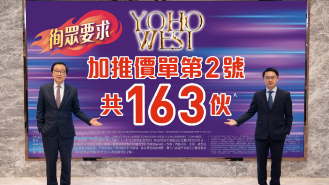 YOHO WEST每尺1.16万原价加推163伙。