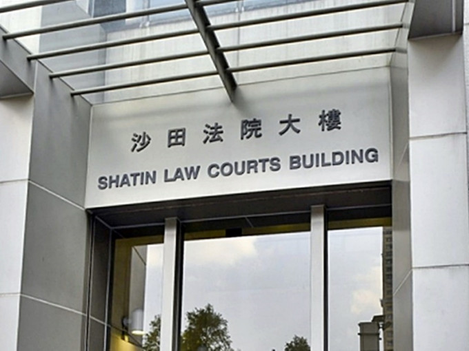 沙田裁判法院。資料圖片