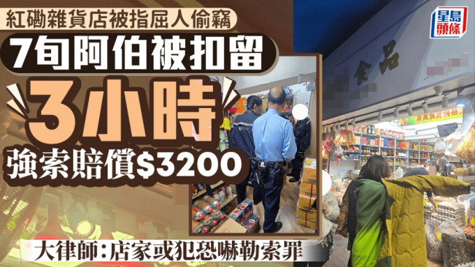 有网民在网上发帖申诉，指其7旬父亲被红磡一间杂货店诬陷偷窃，日前在店内被强行扣留买餸车，并要求「偷1赔100」，赔偿3200元，其7旬父亲在店内被扣留时，「企足三个钟」，最后警员到场才可还回清白。