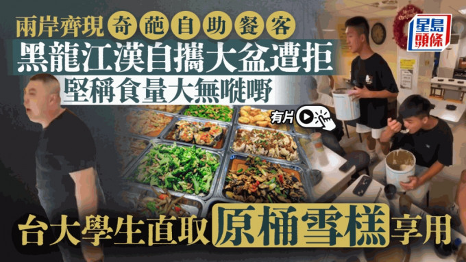 台湾(左)及黑龙江在10月1日均出现极品自助餐客，引发网络热议。影片截图