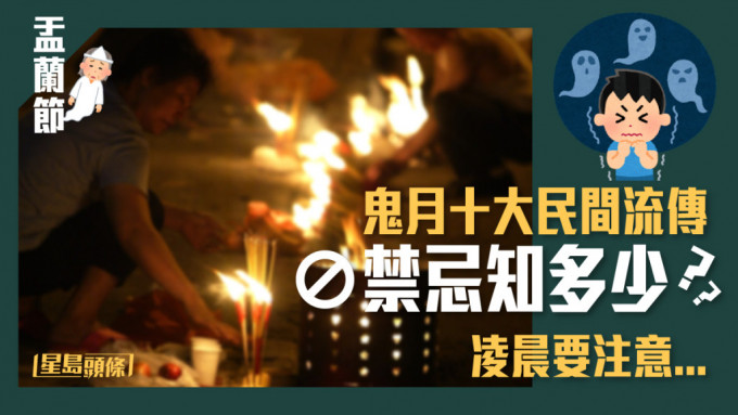 民间相传，踏入农历七月「鬼月」是「鬼门关」大开日子。资料图片