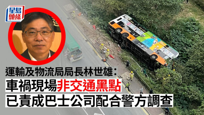 林世雄 : 意外现场并非交通黑点，已责成巴士公司全力配合警方调查。